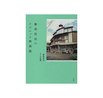藤森照信のクラシック映画館