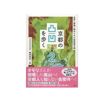 京都の凸凹を歩く2