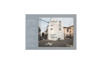 東京の家