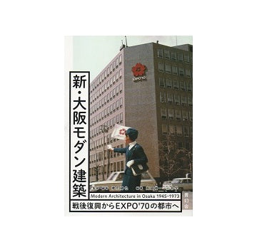 新・大阪モダン建築　戦後復興からEXPO70の都市へ