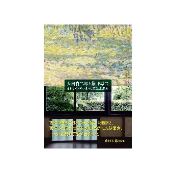 太田喜二郎と藤井厚二
日本の光を追い求めた画家と建築家