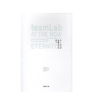 teamLab　永遠の今の中で