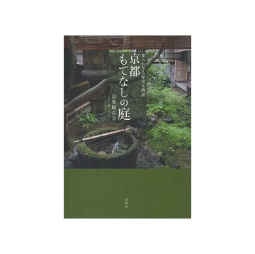 知られざる歴史と物語　京都もてなしの庭