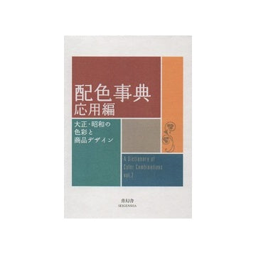 配色事典 応用編
大正・昭和の色彩と商品デザイン