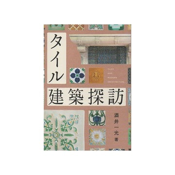 タイル建築探訪