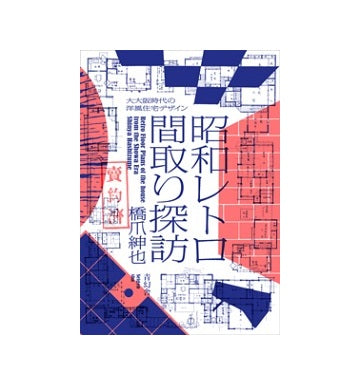 昭和レトロ間取り探訪　大大阪時代の洋風住宅デザイン