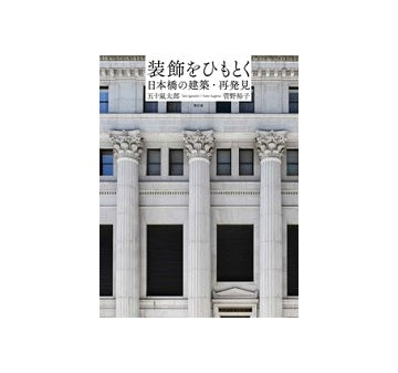 装飾をひもとく　日本橋の建築・再発見