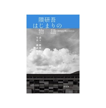 隈研吾　はじまりの物語
ゆすはらが教えてくれたこと