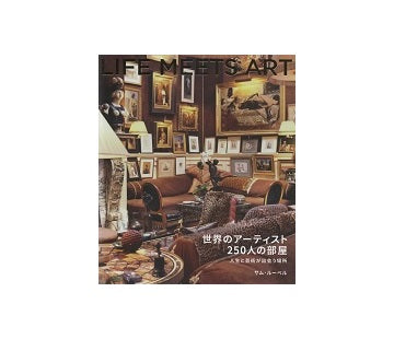 世界のアーティスト250人の部屋