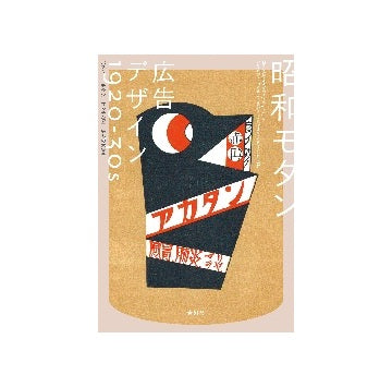 昭和モダン 広告デザイン 1920-30s