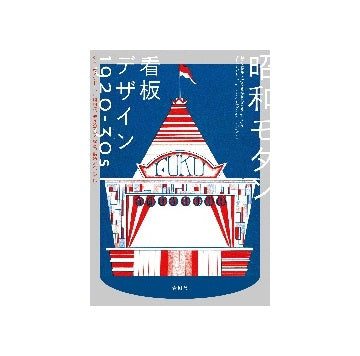 昭和モダン 看板デザイン 1920-30s