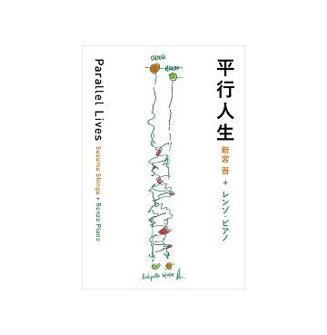 平行人生　Parallel Lives 新宮晋＋レンゾ・ピアノ