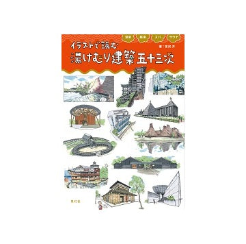 イラストで読む 湯けむり建築 五十三次