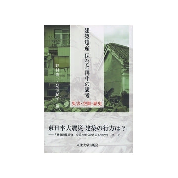 建築遺産　保存と再生の思考－災害・空間・歴史