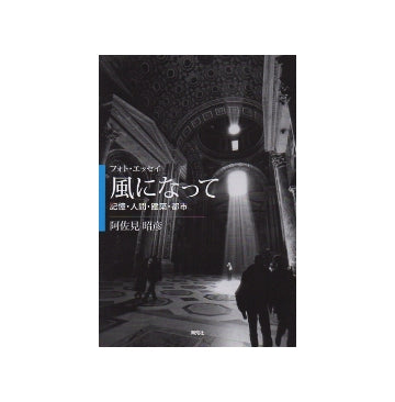 風になって　記憶・人間・建築・都市