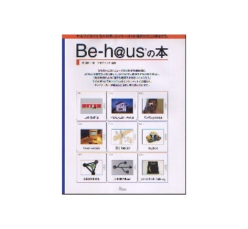 Be‐h@usの本　セルフビルドする木の家、インターネット時代の自立知的住宅