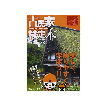 古民家検定本　楽しく、解りやすく、学ぼう！！