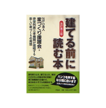 改訂第三版「建てる前」に読む本