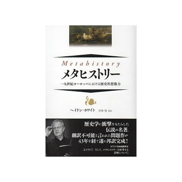 メタヒストリー　一九世紀ヨーロッパにおける歴史的想像力