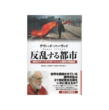 反乱する都市　資本のアーバナイゼーションと都市の再創造