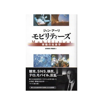 モビリティーズ　移動の社会学