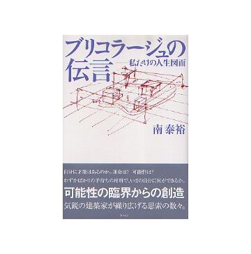 ブリコラージュの伝言　私だけの人生図面