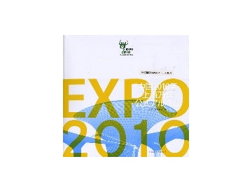 中国2010年上海万博公式アルバム