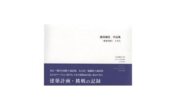鶴岡謙臣作品集　泉貞夫君とともに
