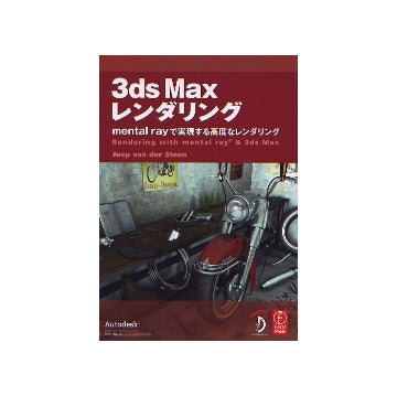 3ｄｓ　Max　レンダリング　mental rayで実現する高度なレンダリング