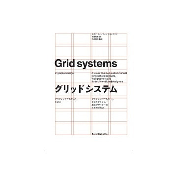 グリッドシステム　グラフィックデザインのために