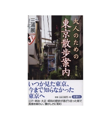 カラー版 大人のための東京散歩案内