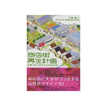 商店街再生計画　大学とのコラボでよみがえれ！