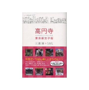 高円寺　東京新女子街 トウキョウシンジョシマチ
