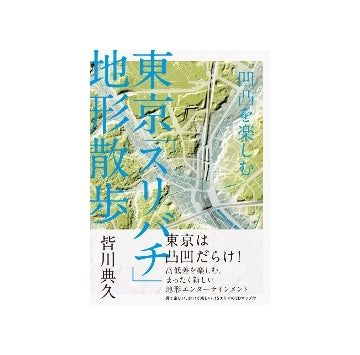 凸凹を楽しむ　東京「スリバチ」地形散歩
