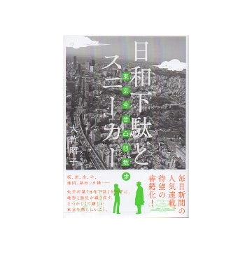 日和下駄とスニーカー　東京今昔凸凹散歩