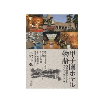 甲子園ホテル物語　西の帝国ホテルとフランク・ロイド・ライト