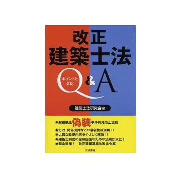 改正建築士法Q&A ポイントと対応