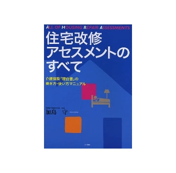 住宅改修アセスメントのすべて