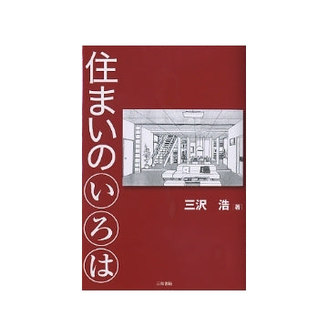 住まいのいろは