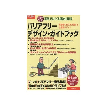 バリアフリーデザイン・ガイドブック　2015-2016年度版