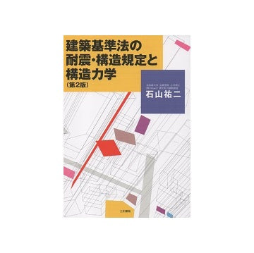 建築基準法の耐震・構造規定と構造力学　第二版