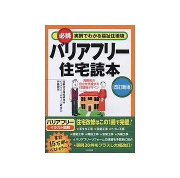 改訂新版　必携　実例でわかる福祉住環境　バリアフリー住宅読本
新版