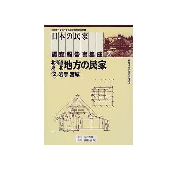 日本の民家調査報告書集成　第2巻 北海道・東北地方の民家2（岩手・宮城）