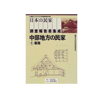 日本の民家調査報告書集成　第7巻 中部地方の民家1（新潟）