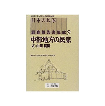 日本の民家調査報告書集成　第9巻 中部地方の民家3（山梨・長野）