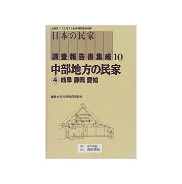 日本の民家調査報告書集成　第10巻 中部地方の民家4（岐阜・静岡・愛知）
