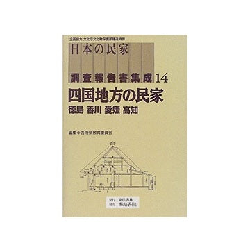 日本の民家調査報告書集成　第14巻 四国地方の民家（徳島・香川・愛媛・高知）