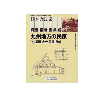 日本の民家調査報告書集成　第15巻 九州地方の民家1（福岡・大分・佐賀・長崎）
