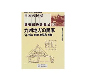 日本の民家調査報告書集成　第16巻 九州地方の民家2（熊本・宮崎・鹿児島・沖縄）
