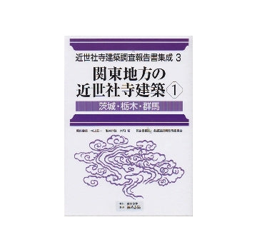 近世社寺建築調査報告書集成 第3巻 関東地方の近世社寺1